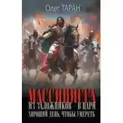 Постер книги Массинисса. Из заложников – в цари. Хороший день, чтобы умереть