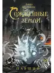 Анна Щучкина - Сожженные земли. Павший