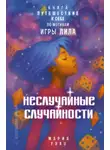 Мария FRAU - Неслучайные случайности. Книга-путешествие к себе по мотивам игры Лила