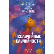 Постер книги Неслучайные случайности. Книга-путешествие к себе по мотивам игры Лила