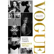 Постер книги VOGUE. История журнала, ставшего «библией моды»