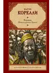 Мария Корелли - Варавва. Повесть времен Христа