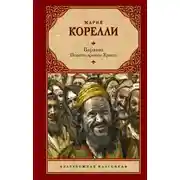 Постер книги Варавва. Повесть времен Христа