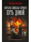 Михаил Михеев - Корсары Николая Первого. Путь домой