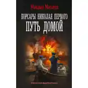 Постер книги Корсары Николая Первого. Путь домой