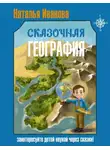 Наталья Иванова - Сказочная география
