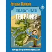 Постер книги Сказочная география