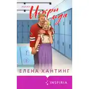 Постер книги Искры льда