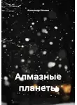 Александр Ничаев - Алмазные планеты