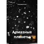 Постер книги Алмазные планеты