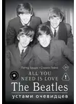 Питер Браун - ALL YOU NEED IS LOVE. The Beatles: устами очевидцев