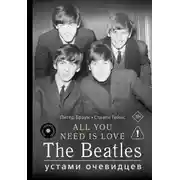 Постер книги ALL YOU NEED IS LOVE. The Beatles: устами очевидцев