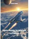 Максим Зинин - Европа-Энцелад. Без пересадок и остановок