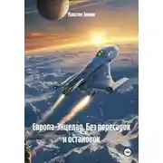 Постер книги Европа-Энцелад. Без пересадок и остановок