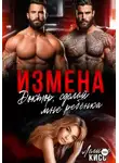 Лолита Кисс - Измена. Доктор, сделай мне ребёнка!