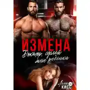 Постер книги Измена. Доктор, сделай мне ребёнка!