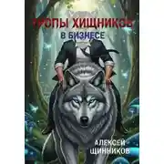 Постер книги Тропы хищников в бизнесе