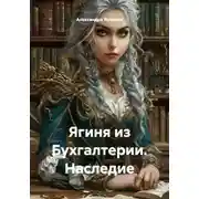 Постер книги Ягиня из Бухгалтерии. Наследие