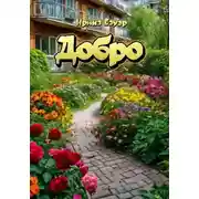 Постер книги Добро