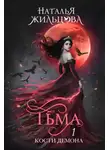 Наталья Жильцова - Тьма. Кости демона