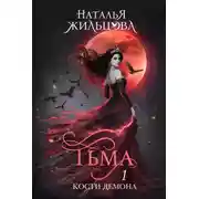 Постер книги Тьма. Кости демона