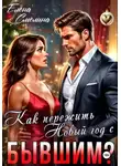Елена Смелина - Как пережить Новый год с бывшим?