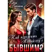 Постер книги Как пережить Новый год с бывшим?