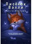 Ольга Иванова - Лисёнок Валли