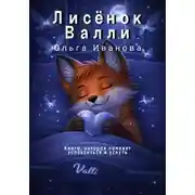 Постер книги Лисёнок Валли