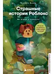 Аррикин Букс - Страшные истории Роблокс. Не играй в темноте!