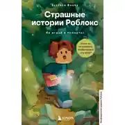 Постер книги Страшные истории Роблокс. Не играй в темноте!