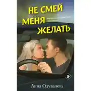 Постер книги Не смей меня желать