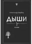 Александр Вербер - Дыши