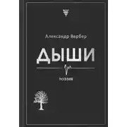 Постер книги Дыши
