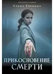 Елена Гордина - Прикосновение смерти