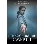 Постер книги Прикосновение смерти
