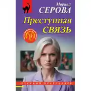Постер книги Преступная связь