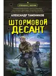 Александр Тамоников - Штормовой десант