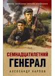 Александр Карпов - Семнадцатилетний генерал