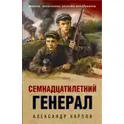 Постер книги Семнадцатилетний генерал