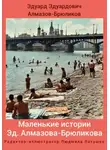 Эдуард Алмазов-Брюликов - Маленькие истории Алмазова-Брюликова