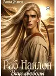 Анна Жнец - Раб Наилон. Вкус свободы
