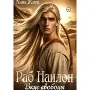 Постер книги Раб Наилон. Вкус свободы