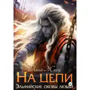 Постер книги На цепи