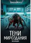 Арабель Моро - Тени Мироздания. Эволюция
