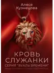 Алеся Кузнецова - Кровь служанки