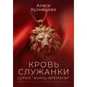 Постер книги Кровь служанки