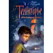 Постер книги Темногорье. Пропавшая дверь