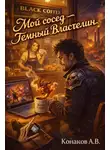 Александр Конаков - Мой сосед – Темный Властелин