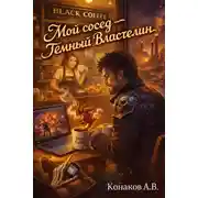 Постер книги Мой сосед – Темный Властелин